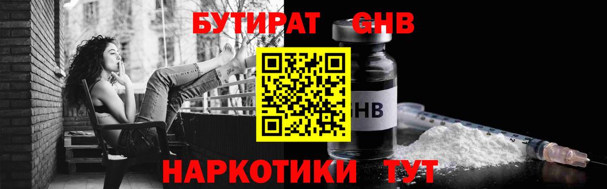 Бутират жидкий экстази  Вход с VPN  Трёхгорный 