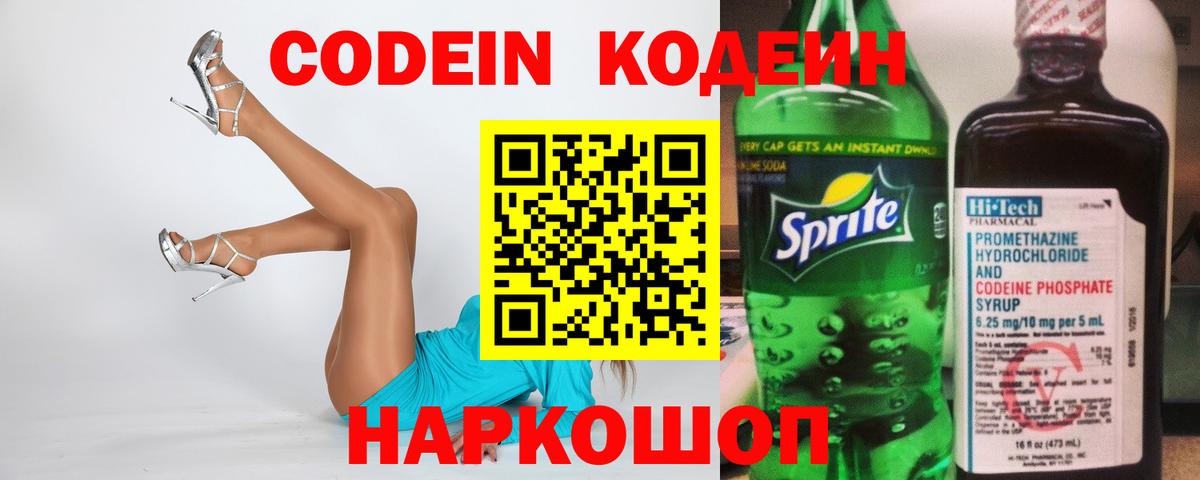 Кодеин напиток Lean (лин)  Вход с VPN  Трёхгорный 